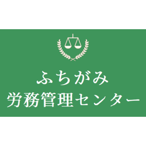 ふちがみ労務管理センター